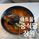아트스포츠 | 하단 아트몰링 장원 솔직후기｜중식 코스 먹고 스포츠 대전까지 즐기기 (살로몬 운동화, 알로 모자, 마...
