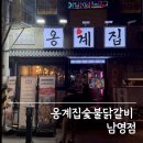 용산-84 | 용산구 남영동 고기집 옹계집숯불닭갈비 남영점에서 닭고기 풀코스