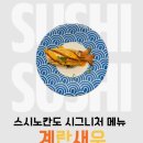 [다산초밥] 스시노칸도 다산점｜다산회전초밥 2,200원 균일가 다산스시 솔직후기🍣