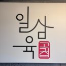 일삼육고기집 | 명지맛집 일삼육고기집 명지본점 삼겹살 후기, 가족외식으로 만족한 명지고기집