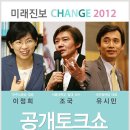 이정희, 유시민, 조국 완소 3인방의 토크 콘서트 - 23일(수) 19시 ﻿[서울 중구 프레스센터 20층 국제회의장] 이미지