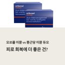 오쏘몰 이뮨 vs 종근당 이뮨 듀오 | 비교 분석