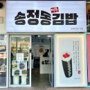 기장 일광 맛집 송정동김밥 내돈내산 후기