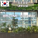 심약국 | 청주공항 국내선 체크인 내부 편의시설 식당 편의점 약국
