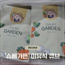 초기,중기,후기 시판 이유식 큐브 '슈베가든' 내돈내산 후기