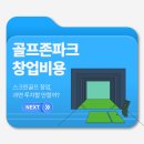 파워 스크린 골프존 | 골프존파크 창업, 스크린골프 창업 과연 투자할 만할까? 실제 매출과 후기 공개