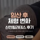 임산부필라테스] 임신 후 체형 변화, 어떻게 관리하느냐에 따라 달라집니다 _ 메이유 산전필라테스 후기