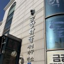 금강약돌 | <내가 가본> 구송도 금강약돌 | 한증막·불가마 찐 힐링