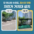 쌍책제 자전거 보관소 2 | 상가 지붕형 거치대 업체 자전거 보관소 설치 비용