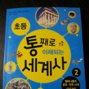 초등 ＜통째로 이해되는 세계사2＞는 아이들 첫 세계사 공부 시작하면서 한국사까지 저절로 공부가 되는 최고의 역사이야기책이네요~~! 이미지