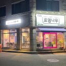 로뎀나무 무인카페
