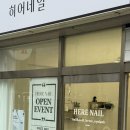 히어네일