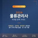 물류관리사 비전공자 3주만에 합격한 후기 및 자격증 시험일정 (인강 추천)