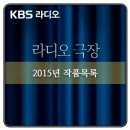 <b>KBS</b> 라디오극장 <b>다시</b> <b>듣기</b> - 2015년 작품 목록