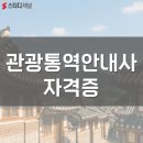 여해자원 | 관광통역안내사 시험일정부터 합격 공부법까지 한 번에 정리
