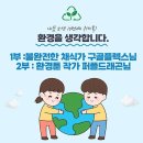 위미톡 : <환경을 생각합니다-구골플렉스님, 퍼플드래곤님> 후기