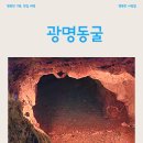 황금길 9-4 | 광명동굴, 아이와 함께 더위를 잊는 시원한 지하 세계 여행 (입장료, 코스, 주차 정보 총정리)