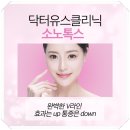 소노톡스후기 보다 반해 찾아본 닥터유스클리닉 과잉진료 없데요 ★