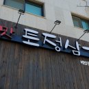 토정삼계탕 배방관 이미지
