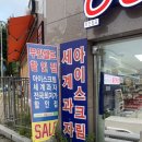응응스크르원주 | [원주 반곡동]아이스크림할인점 ㅇㅇㅅㅋㄹ 무인아이스크림 반곡2호점에 다녀왔어요~