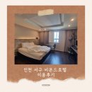 비욘드호텔 | 출장 중 이용한 인천 서구 비욘드호텔 솔직 후기 | 주변인프라와 가성비 좋은 숙소