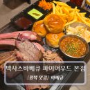 송탄푸드 | [평택 미군기지 맛집] 텍사스바베큐 파이어우드 본점, 송탄에서 리얼 바베큐 즐기기