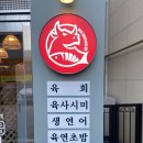 연어&육회천국 이미지