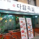 다담은족발