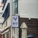 은하맨션 | [부산/광안리] 맛집 돌닭 내돈내산 솔직 후기｜주차 꿀팁 총정리 (광안리 주차 정보)