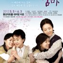 연극 ＜친정엄마＞ 2012년 5월 5일 ~ 6월 3일까지 이미지