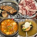 GS25 울산일산시티점 | 울산 일산해수욕장 현지인 맛집 연탄갈비 제주오겹살 내돈내산