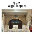 씨랄라 | 두돌아기 실내 워터파크 영등포 씨랄라 내돈내산 후기
