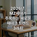 스마트한 경제 재테크 교실 | 2026년 MZ세대가 주목하는 새로운 재테크 트렌드 3가지