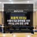 주식회사 그릿 | 서울시 5급 공무원을 위한 '포용적 리더십' 강의 현장 공개! 변화의 시대, 공직 리더가 주목해야 할...