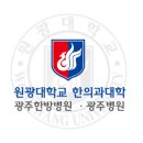 원광대학교 한의과대학 광주한방병원 이미지