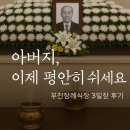 부천장례식장 | 부천장례식장 후기 | 두 딸이 함께한 아버지의 마지막 길