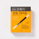 나도건축가1 이미지