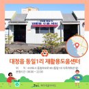 대정읍 동일1리 재활용 도움센터 이미지