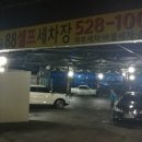 88셀프세차장 네이버블로그