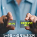 상이등급 1~2급 국가보훈대상자 복지서비스 선택권 확대 이미지