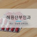 해원산부인과