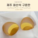 정성을담은아빠식품 | 아이간식 제주 화산석 무항생제 구운계란 애월아빠들