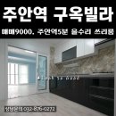 주안역 구옥빌라 매매 지하철역 5분거리 올수리 쓰리룸 통베란다 有 이미지