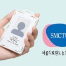 서울의료원노동조합 이미지