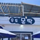 우도몬딱 | [제주 우도 - 아이스크림 & 까페 맛집 우도몬딱 & 달그리안 ] - 2025년 7월