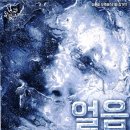 얼음땡 이미지