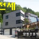 [계약완료]양평군 강하면 고급별장 임대/전세4억원 이미지