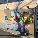 순천한증막 이미지