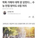 26학년도 대입부터 학폭 가해자 수능 만점 받아도 0점 처리. 이미지
