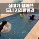 도니VIP키즈풀빌라 이미지